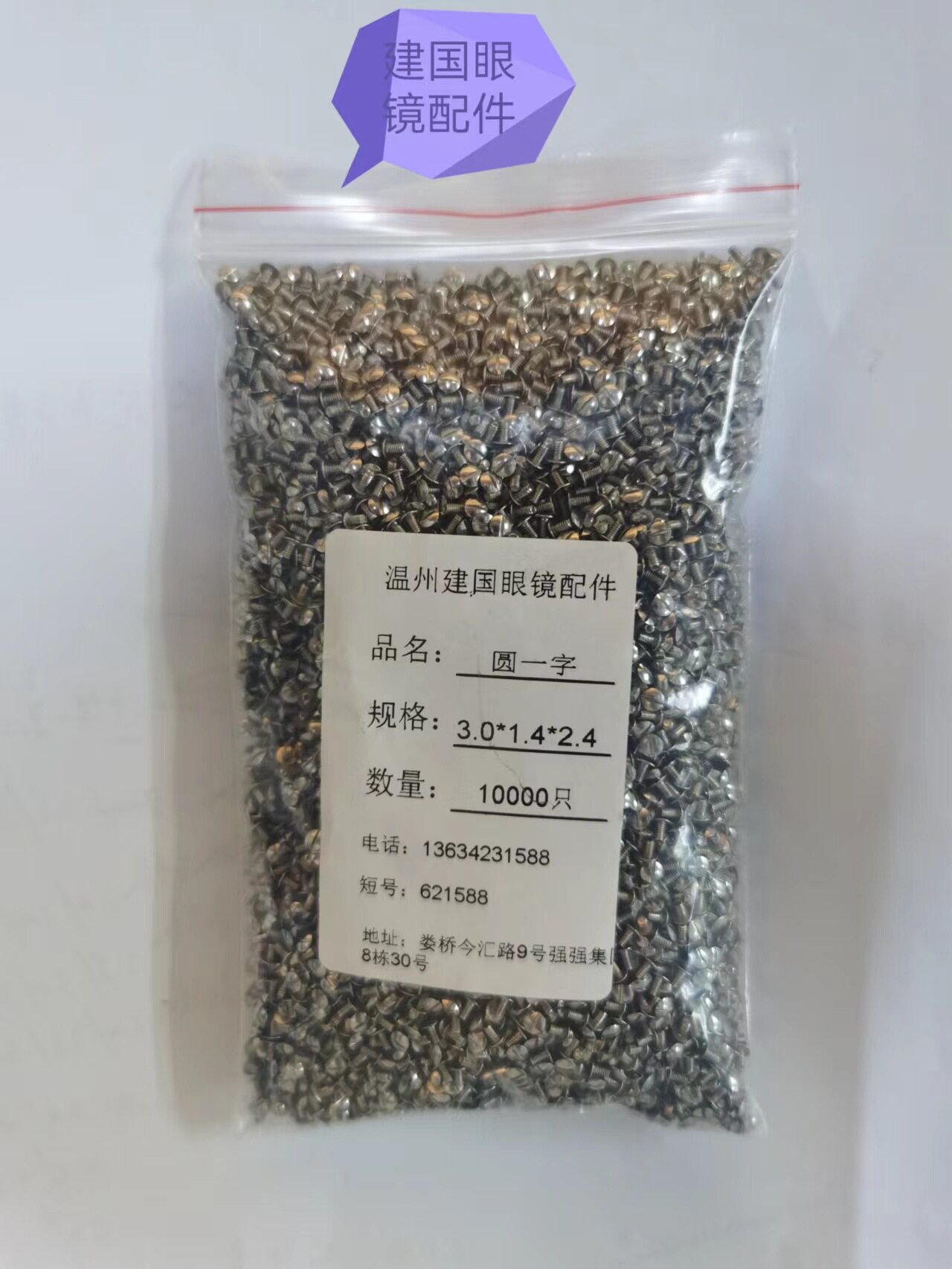 专业生产不锈钢眼镜螺丝圆头一字