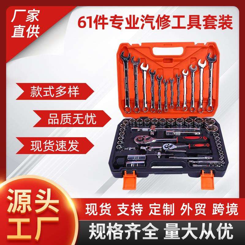 61件套五金工具套装套筒棘轮扳手汽修汽保家用机械维修多功能组合
