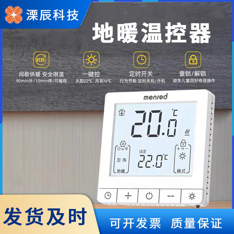 曼瑞德地暖分室液晶温控器