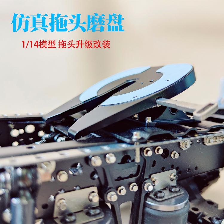 新品1比14 拖头仿真金属磨盘拖卡货柜车鞍座磨菇头模型改装升级件