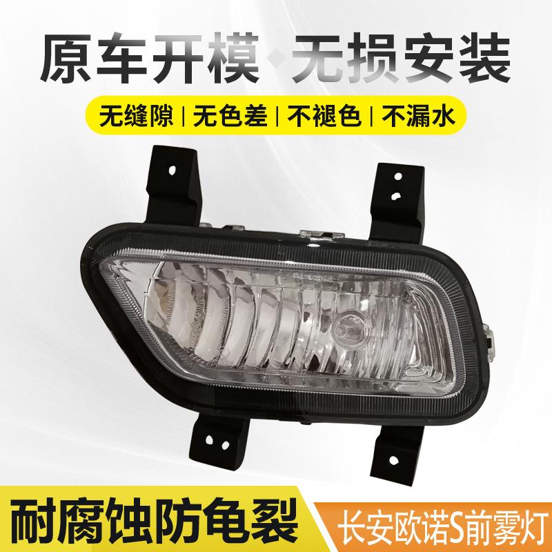 新款长安欧诺S前雾灯前保险杠灯前防雾灯前杠灯总成专用配件