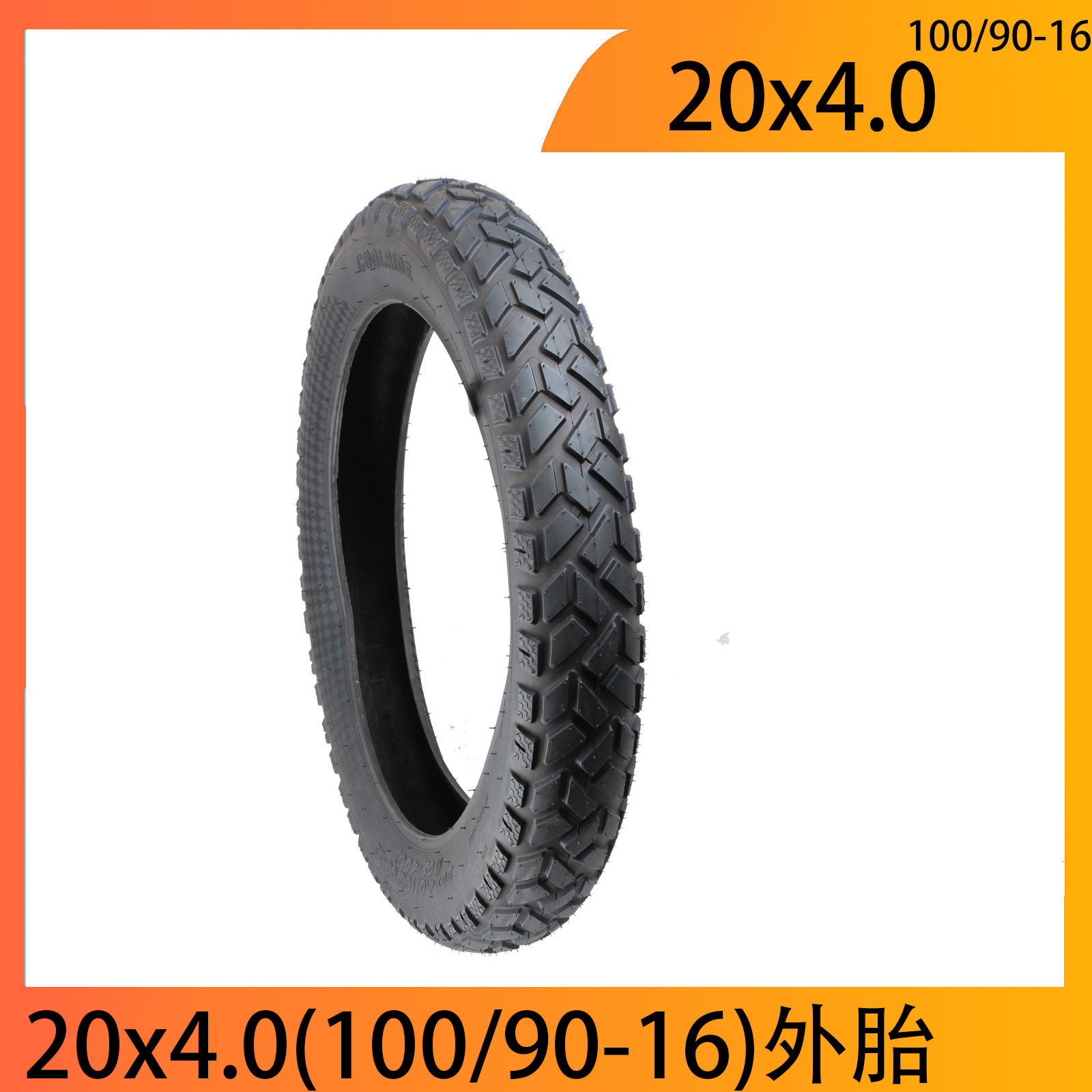 锂电自行车胖胎20x4.0(90/100-16)轮胎内外胎20寸充气胎防刺胎