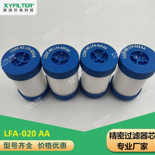 新源 LFA020AA压缩机精密过滤器滤芯 各类精密滤芯现货销售直发