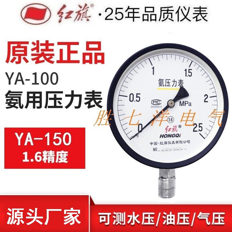 厂家直销红旗仪表YA-1500-1.6Mpa氨气压力真空表YZA-150氨用