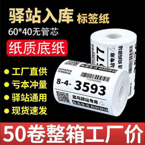 菜鸟驿站入库标签打印纸热敏不干胶贴纸条码纸快递取件码纸60x40