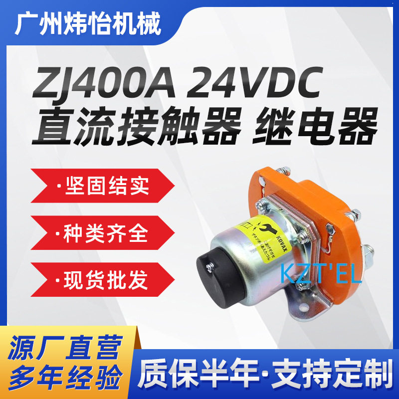 挖掘机配件ZJ400A24VDC直流接触器继电器挖机勾机现货批发