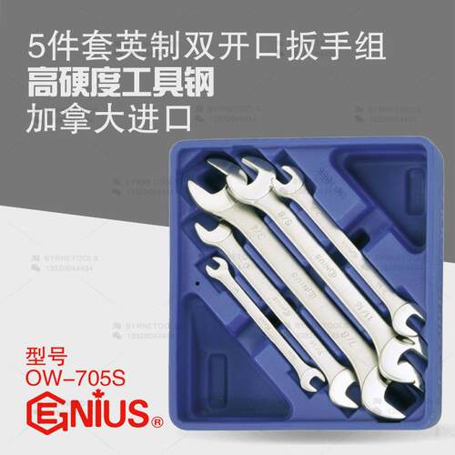 天赋GENIUS工具 进口5件套英制双开口扳手组 双头呆扳手组OW-705S