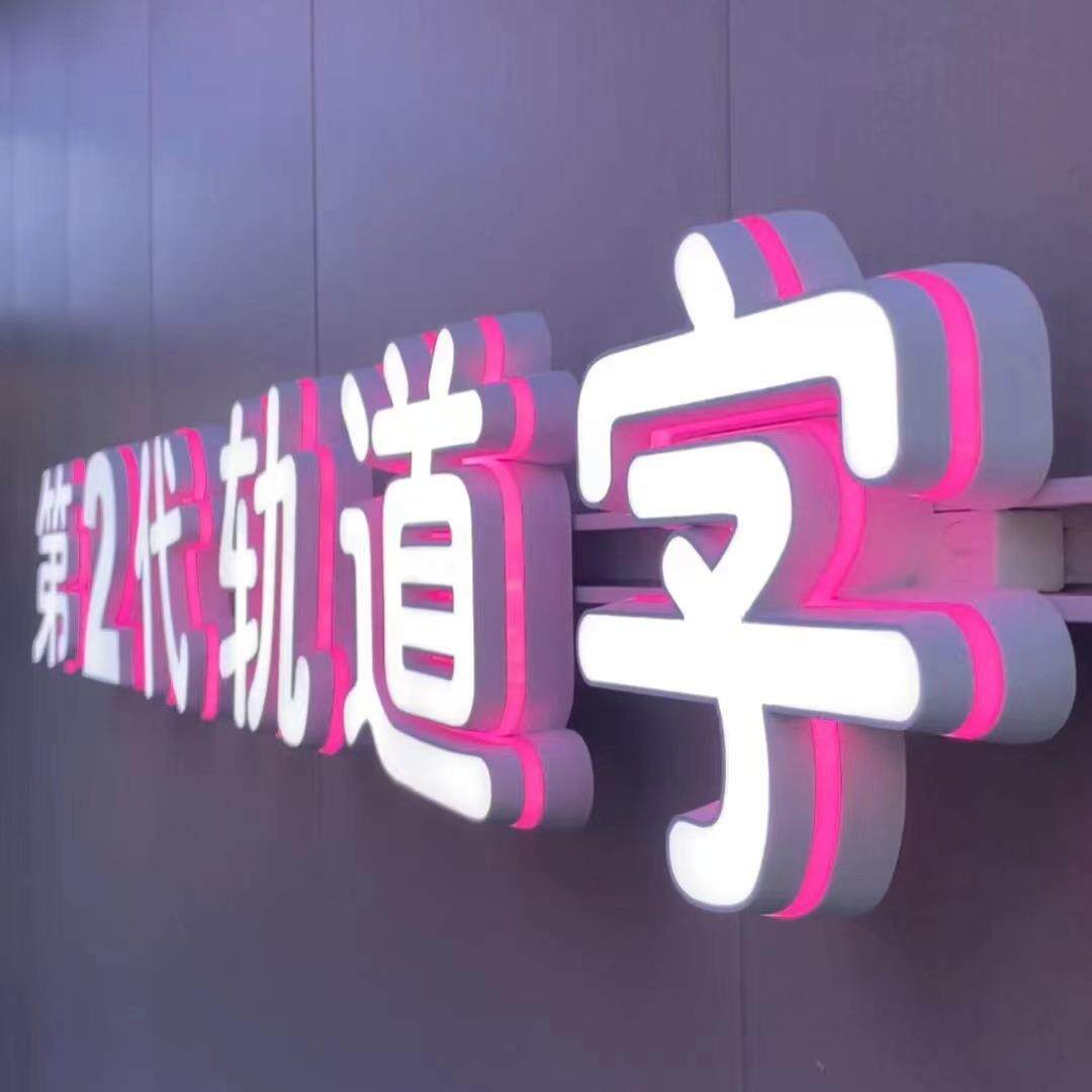 轨道亚克力迷你发光字户外门头广告招牌制作吊装商场超市灯箱