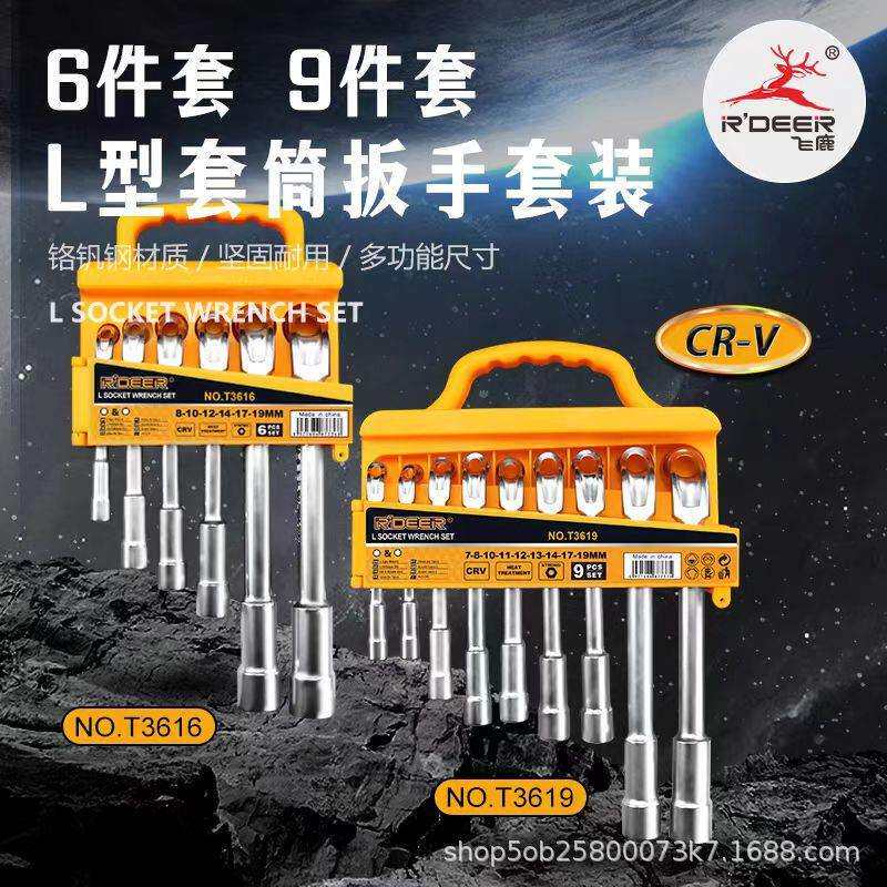 飞鹿工具6件9件套L型套装套筒扳手穿孔扳手组套汽修套筒扳手套装