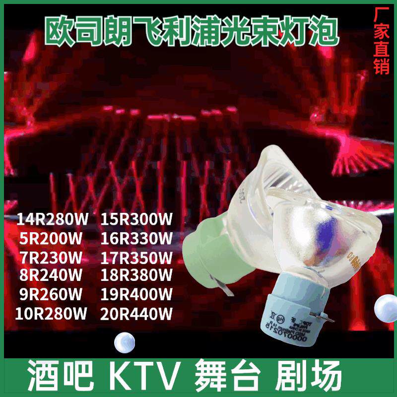 原装230W 200W 440W光束灯灯泡5R7R光速灯酒吧舞台摇头追光灯350W