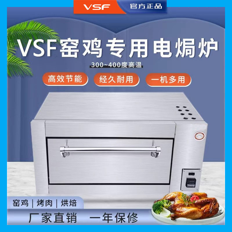 VSF商用电焗炉多功能烤箱窑鸡炉电热数显款烘焙烤箱连锁店款焗炉