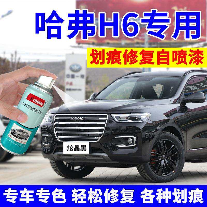哈弗h6自喷漆炫晶黑经典黑色哈佛汽车漆划痕补漆笔简约白