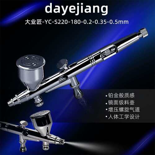 大业匠牌蓝精细美工纹身皮革工艺品补漆喷笔YC180-0.2-0.35-0.5mm