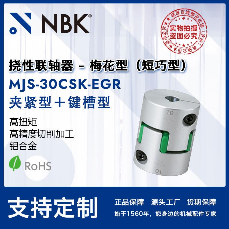 NBK MJS-30CSK-EGR 梅花联轴器键槽中空连轴器橡胶弹性联轴器