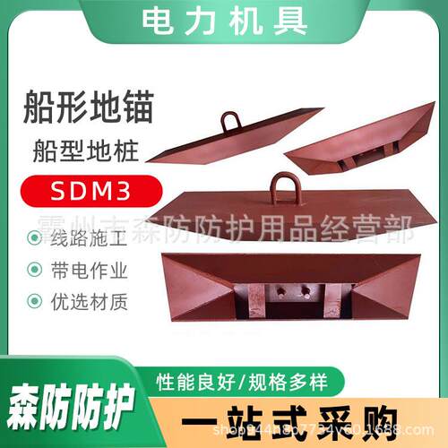 船形地锚SDM3/SDM5/SDM10/SDM16临时固定梯形地锚船形埋入式地锚