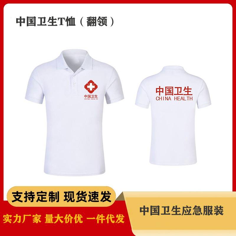 中国卫生应急服装白色T恤圆领翻领