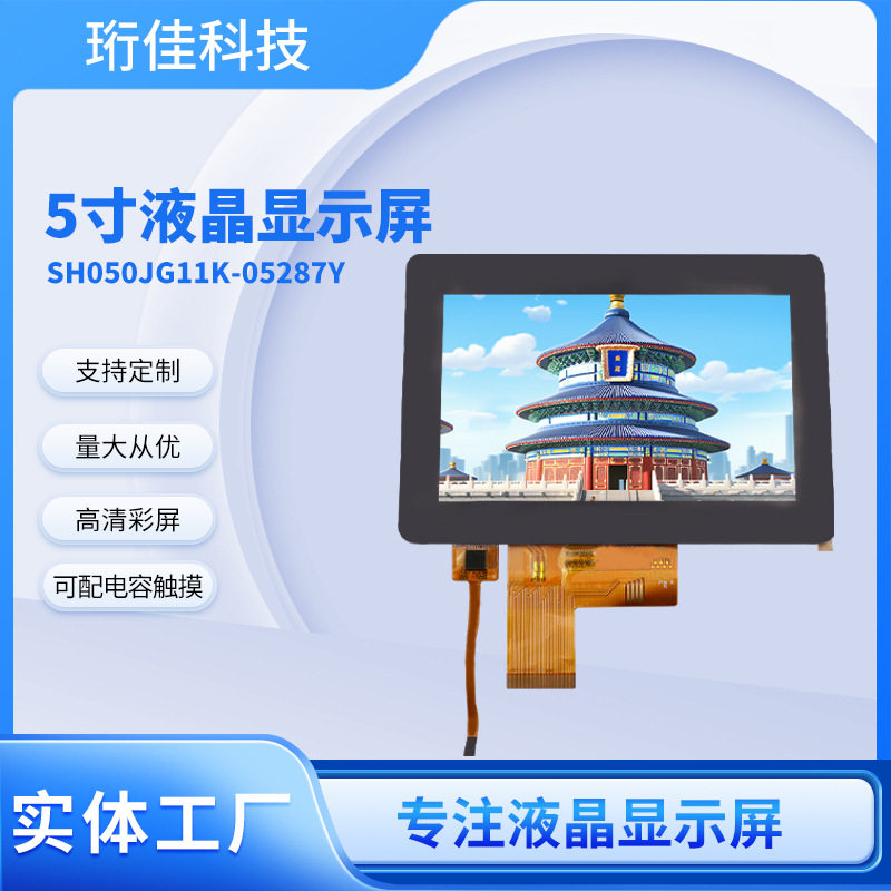 5寸TFT高清彩屏电容触摸屏智能家居车载工控LCD液晶显示屏批发