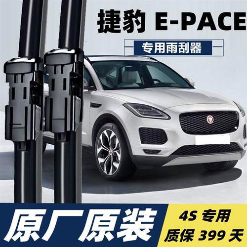 捷豹E-pace 专用汽车雨刮器 Epace无骨雨刷片静音刮水条雨刮片器