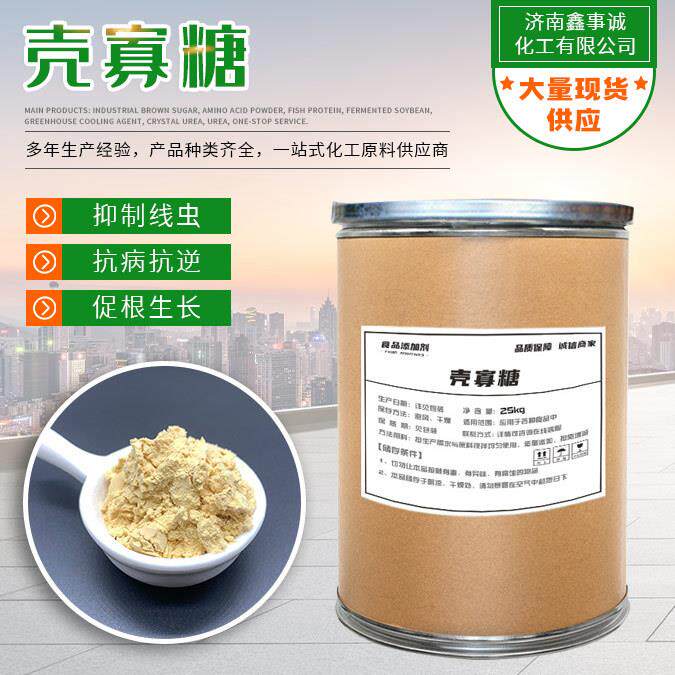厂家壳聚糖 植物生长生根粉纳豆菌 农作物生长调节剂壳寡糖