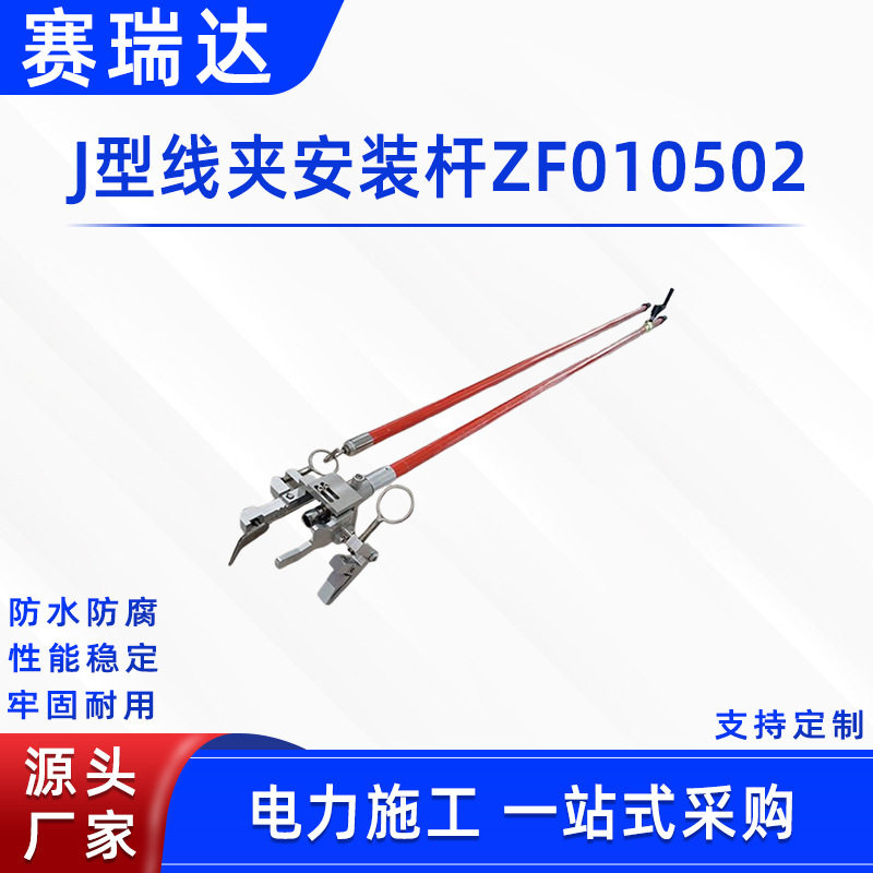 带电作业J型线夹安装杆ZF010502多用途固定装拆杆电力线夹装拆工