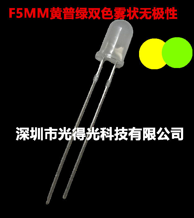 直插指示灯5MM圆头黄普绿双色雾状双向无极黄黄绿LED发光管F5黄绿