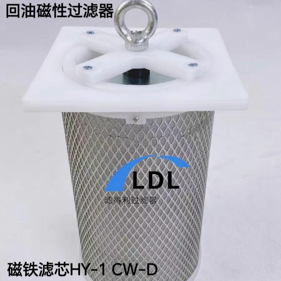 钢厂电厂稀油站备件磁铁滤芯回油滤网过滤器CW-D磁铁不锈钢材质