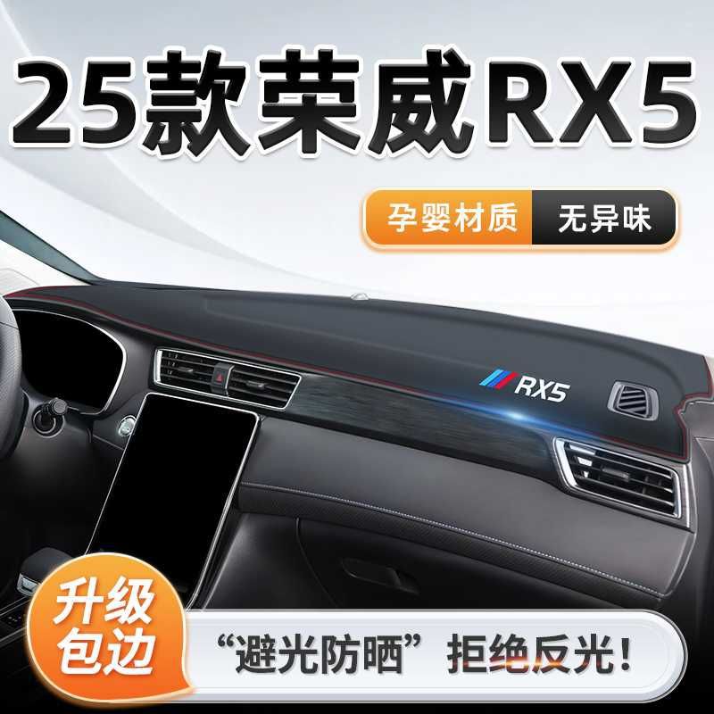 25款荣威RX5仪表台避光垫防晒