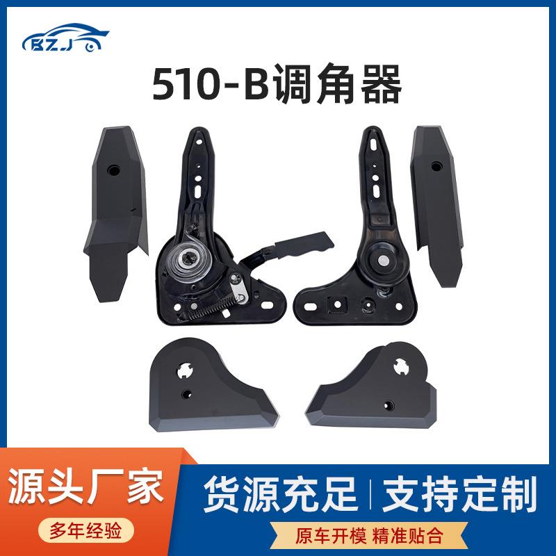 汽车座椅调角器510-B调角器靠背调整器卡车房车配件改装连接器