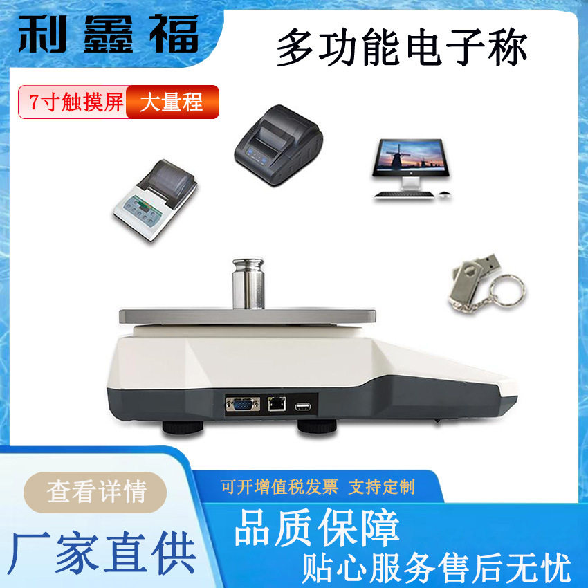 多功能电子称高精度0.1g7寸触摸屏可连接电脑打印机精密电子桌称