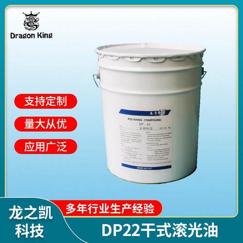厂家直供DP22干式滚光油/粗滚/金属溜光油/铜锌合金粗溜/光亮剂
