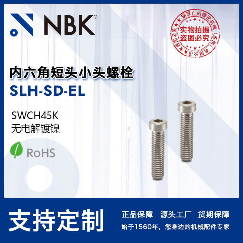 NBKSLH-SD-EL钢制内六角短头小头螺栓省空间无电解镀镍机械厂家