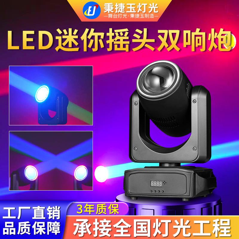 高亮度LED迷你摇头双响炮光束灯舞台酒吧KTV迪厅舞厅灯光设备全套