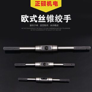 扳手攻欧式丝锥丝攻绞扳手加型品铰杠钢制质牙具强丝攻全手工圆形
