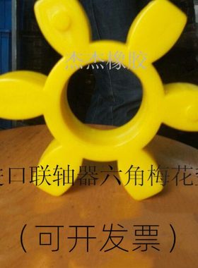 CR6070联轴器缓冲胶 弹性块 外径135MM六角胶 减震垫 6角连轴胶