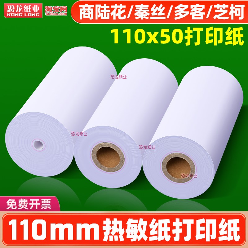 110mm热敏打印纸商陆花110x5y0便携式打印纸秦丝多客110x100米长