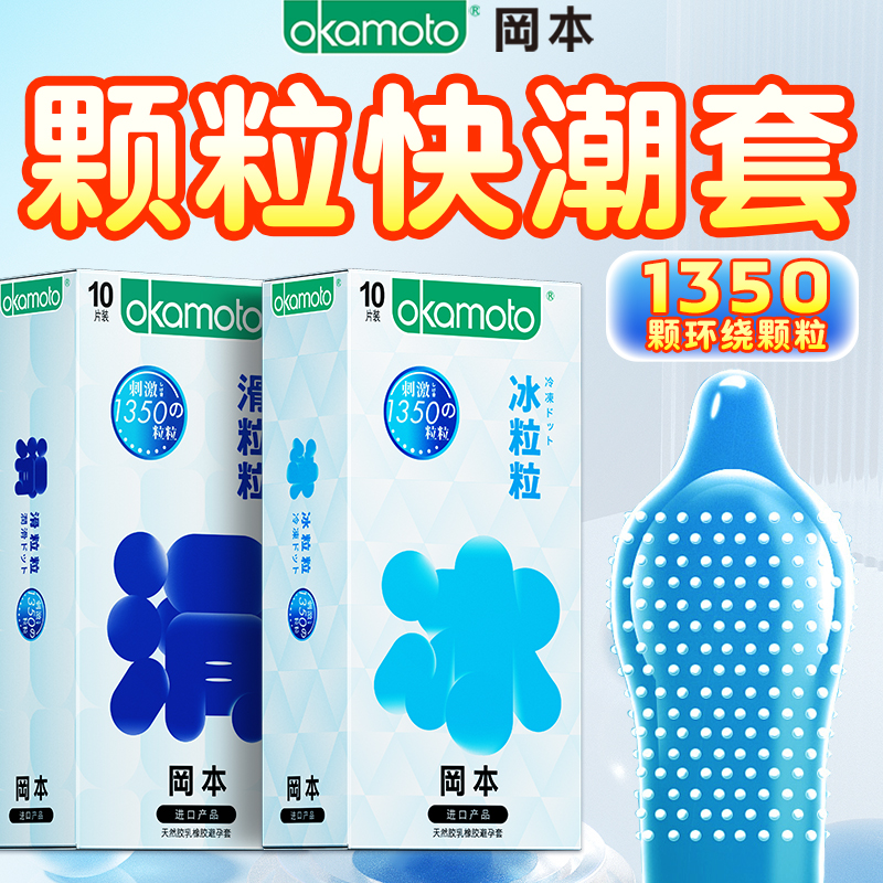 冈本情趣避孕套入珠刺激阴蒂高潮安全套男女用官方正品