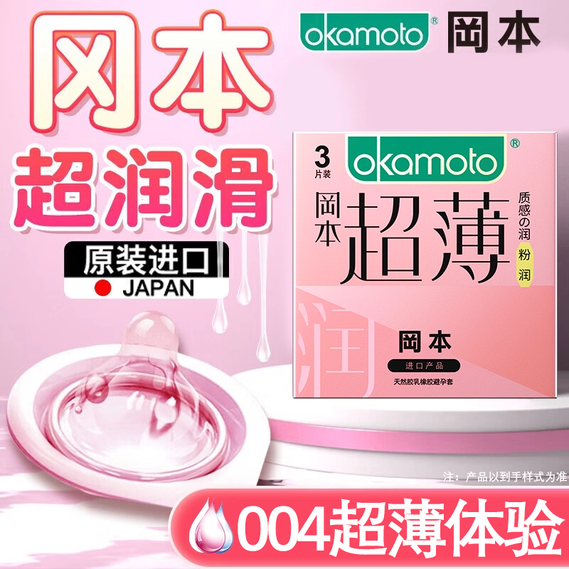 冈本004超薄随身装避孕套粉金避孕套男女用粉润无感裸滑入正品byt