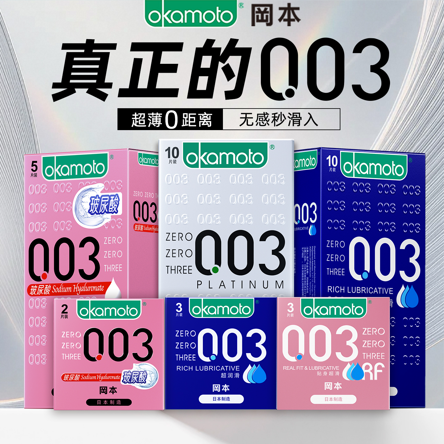 冈本白金超薄003裸入粉金玻尿酸安全套官方正品男女用t