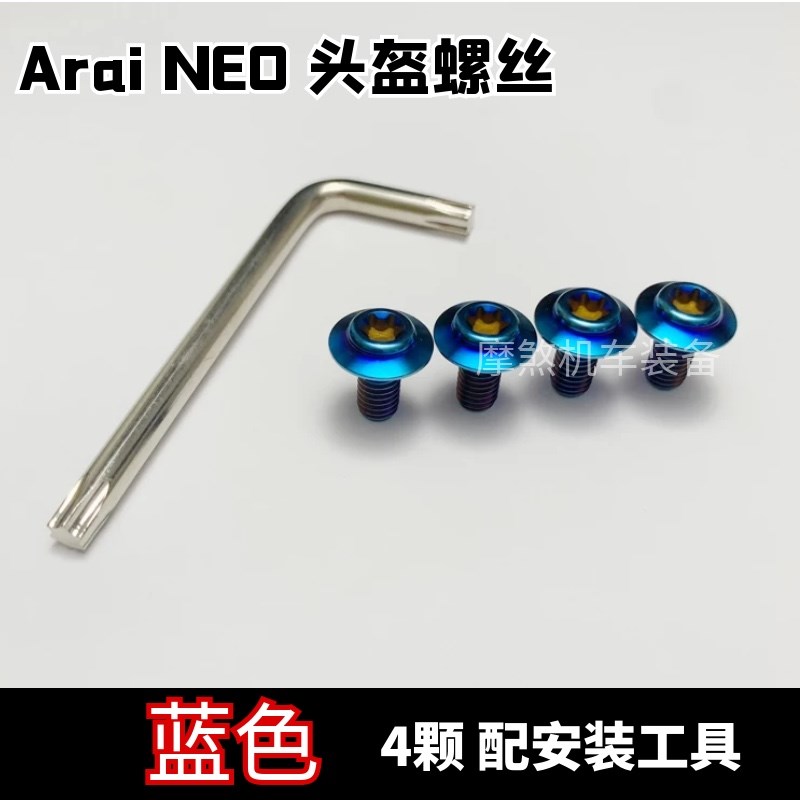 ARAI头盔螺丝-NEO复古盔改装螺丝彩色钛合金 底座螺丝