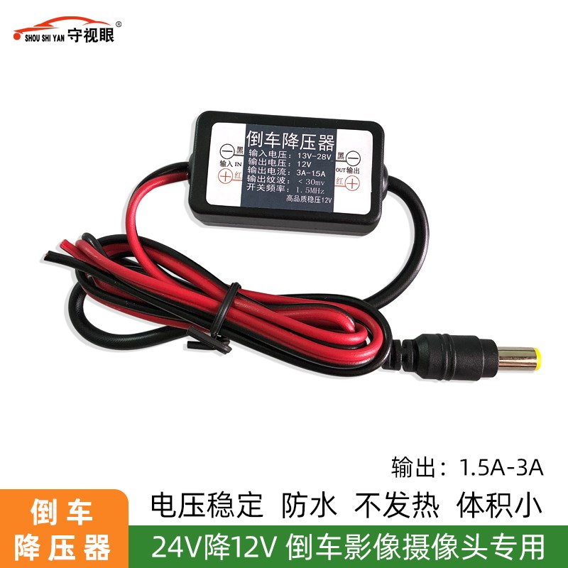 24V转12V降压器客车货车倒车影像摄像头电源转换器降压模块变压器