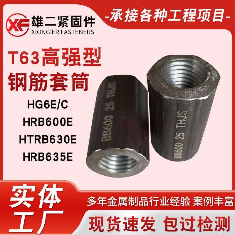 T63高强型钢筋套筒 高强直螺纹钢筋套筒HRB600钢筋接头接驳器