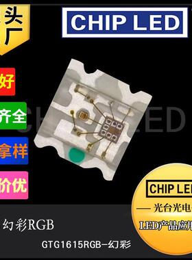 贴片led灯珠0603rgb灯珠1615幻彩灯珠贴片发光二极管幻彩rgb灯珠