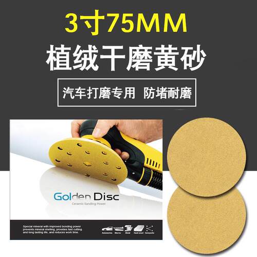 厂家直供75mm3寸不带孔干磨砂纸黄色植绒打磨汽车原子灰金属黄砂