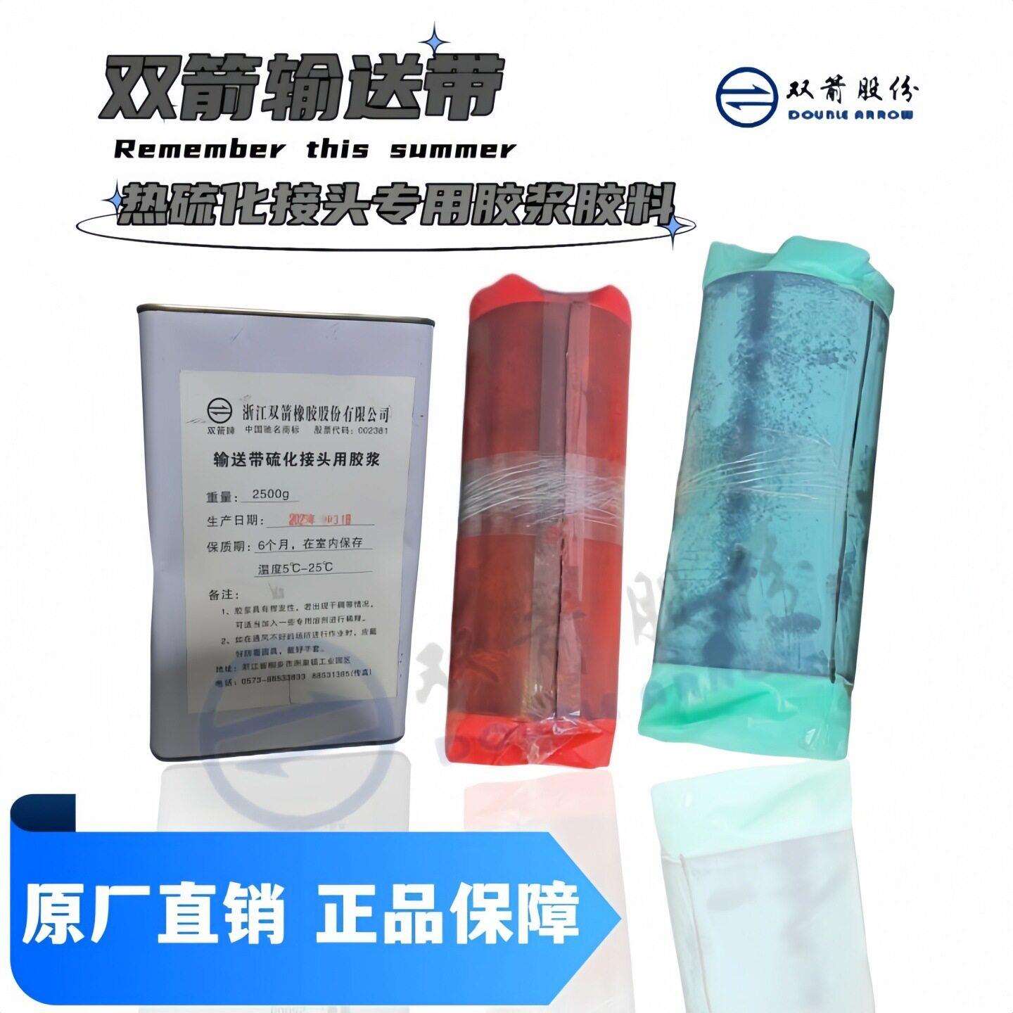 双箭EP织物芯钢丝绳芯尼龙布芯输送带热硫化接头破损修补胶浆胶料