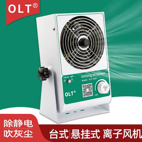 离子风机OLT 5600除静电离子风机厂家工业台式静电离子风扇消除器