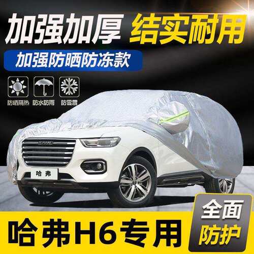 第三代 哈弗H6 1.5T自动两驱Max车衣车罩加厚防雨防晒SUV越野车套