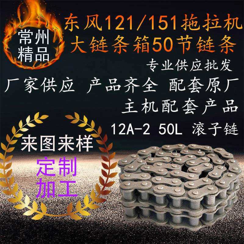 东风121/151手扶拖拉机大链条箱50节链条 50L12A-2拖拉机滚子链