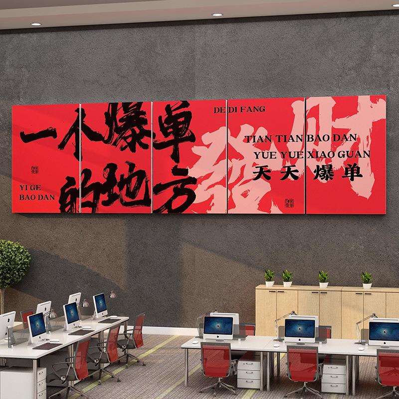 办公室墙面装饰公司文化挂画职场开门红气氛围布置一个爆单的地方图片