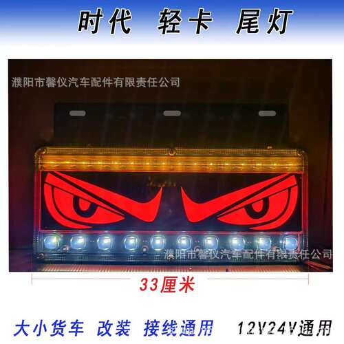 12V24伏通用后尾灯总成时代轻卡LED雾灯货车改装眼睛恶魔天使舞狮
