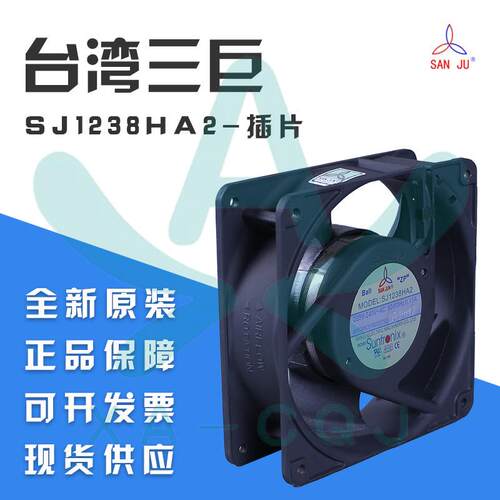 SJ1238HA2原装三巨 220V 0.13A 12038滚珠插片式机柜电箱散热风扇